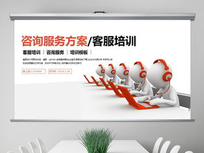 簡(jiǎn)潔大氣咨詢(xún)服務(wù)方案客服培訓(xùn)ppt模板下載 2.91mb 企業(yè)培訓(xùn)ppt課件大全 教育培訓(xùn)ppt